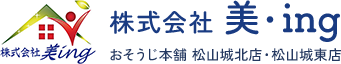 株式会社美・ing（おそうじ本舗松山城北店） 愛媛県松山市のハウスクリーニング リフォーム 不用品回収など一括でお悩みを解決します。