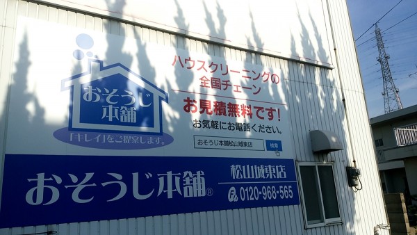 姉妹店　『おそうじ本舗松山城東店』　プレ　オープンいたしました。サムネイル